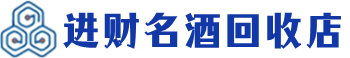 正定回收烟酒_正定回收烟酒公司_正定烟酒回收_正定进财烟酒回收店